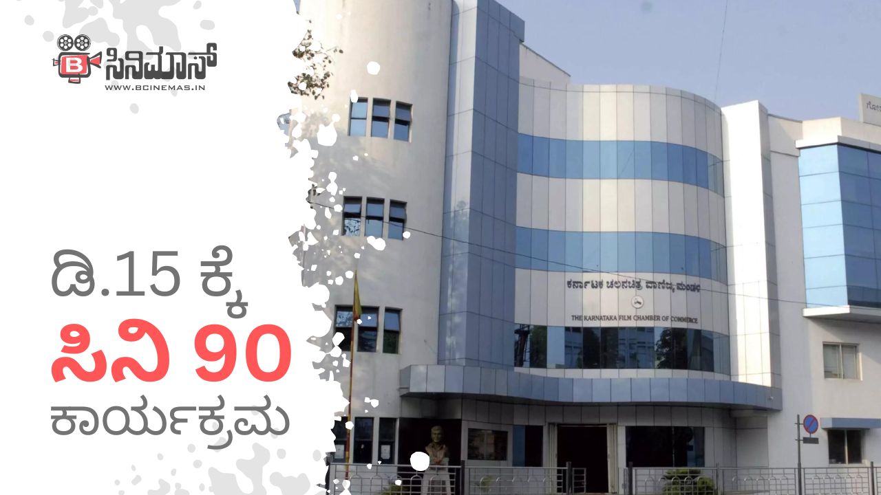 ಸಿನಿ 90