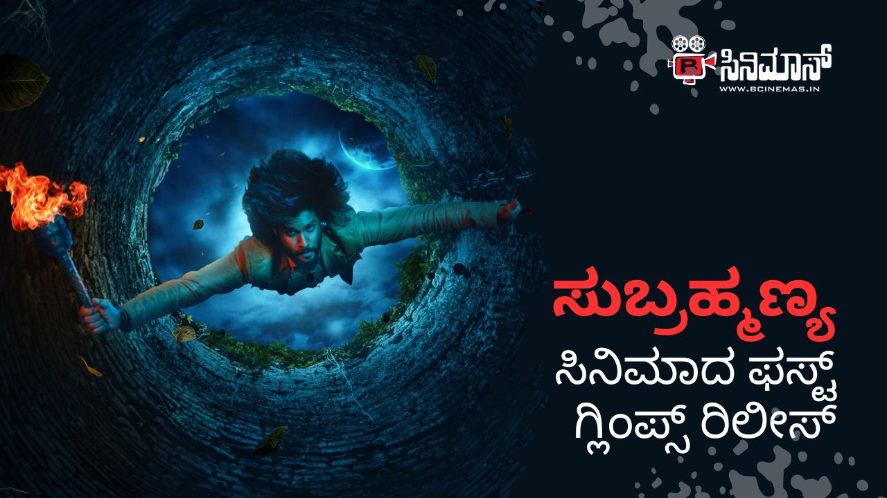 'ಸುಬ್ರಹ್ಮಣ್ಯ' ಸಿನಿಮಾದ ಫಸ್ಟ್ ಗ್ಲಿಂಪ್ಸ್