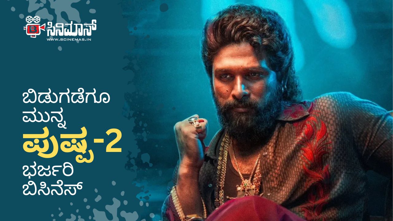 ಪುಷ್ಪ-2