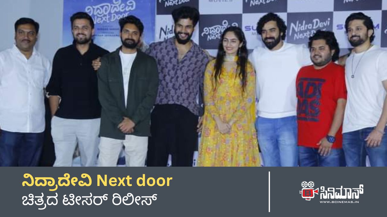 ನಿದ್ರಾದೇವಿ Next door