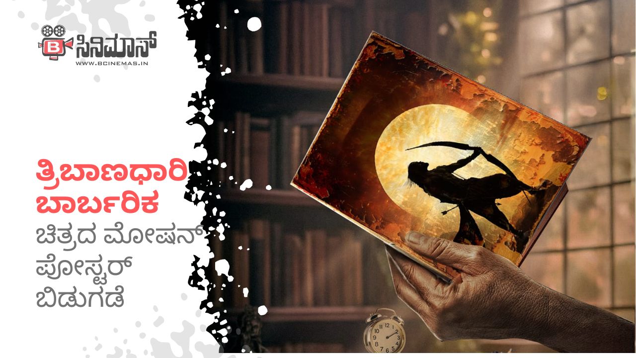 ತ್ರಿಬಾಣಧಾರಿ ಬಾರ್ಬರಿಕ