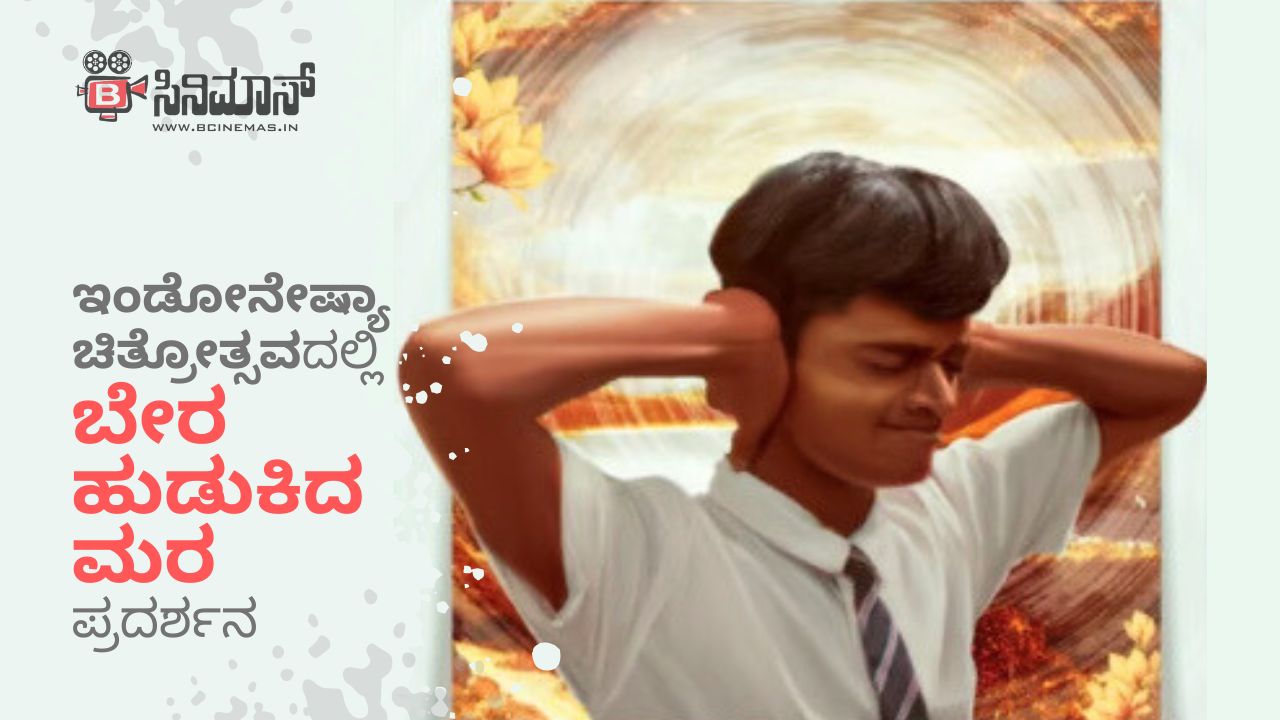 ಬೇರ ಹುಡುಕಿದ ಮರ