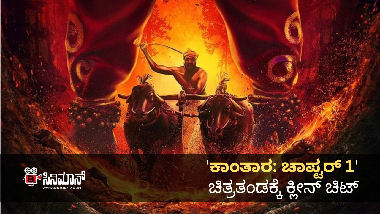 'ಕಾಂತಾರ' ಚಿತ್ರತಂಡಕ್ಕೆ ಕ್ಲೀನ್ ಚಿಟ್