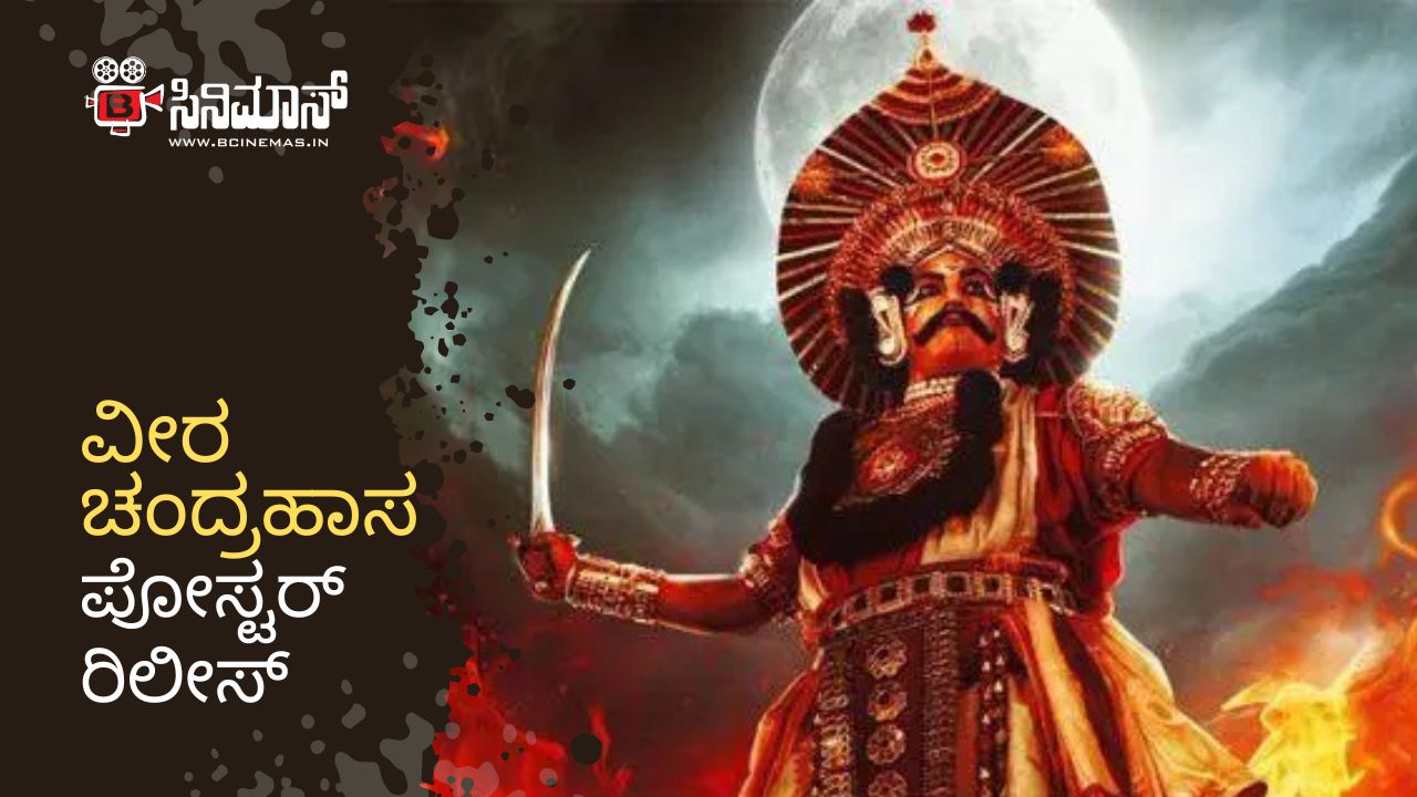 ವೀರ ಚಂದ್ರಹಾಸ