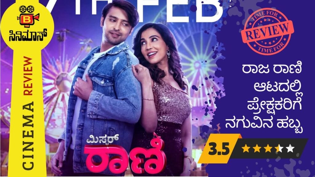 Mr Rani Movie Review: ರಾಜ ರಾಣಿ ಆಟದಲ್ಲಿ ಪ್ರೇಕ್ಷಕರಿಗೆ ನಗುವಿನ ಹಬ್ಬ - BCinemas