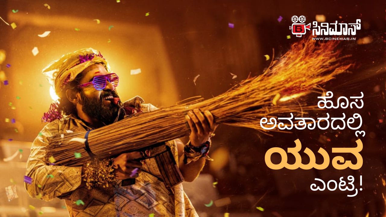 ಯುವ ರಾಜಕುಮಾರ್