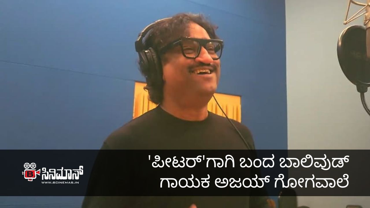 ಅಜಯ್ ಗೋಗವಾಲೆ