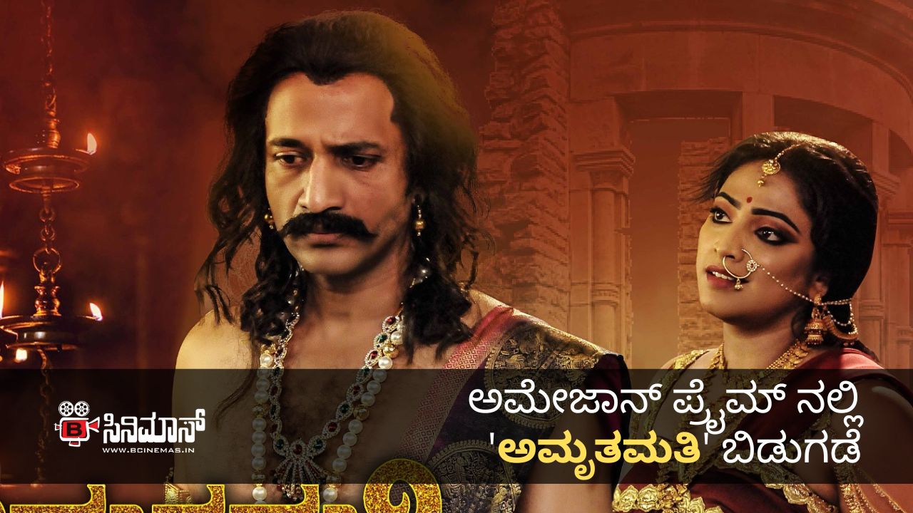 ಅಮೃತಮತಿ
