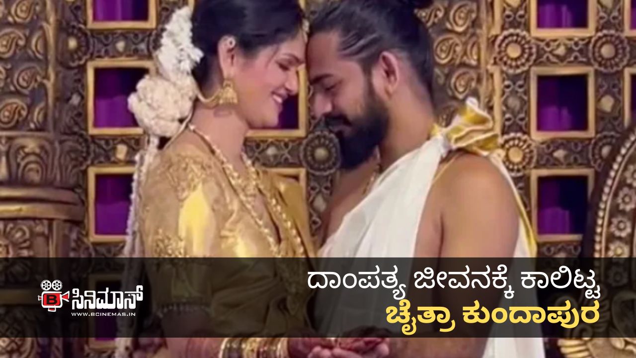 ಚೈತ್ರಾ ಕುಂದಾಪುರ