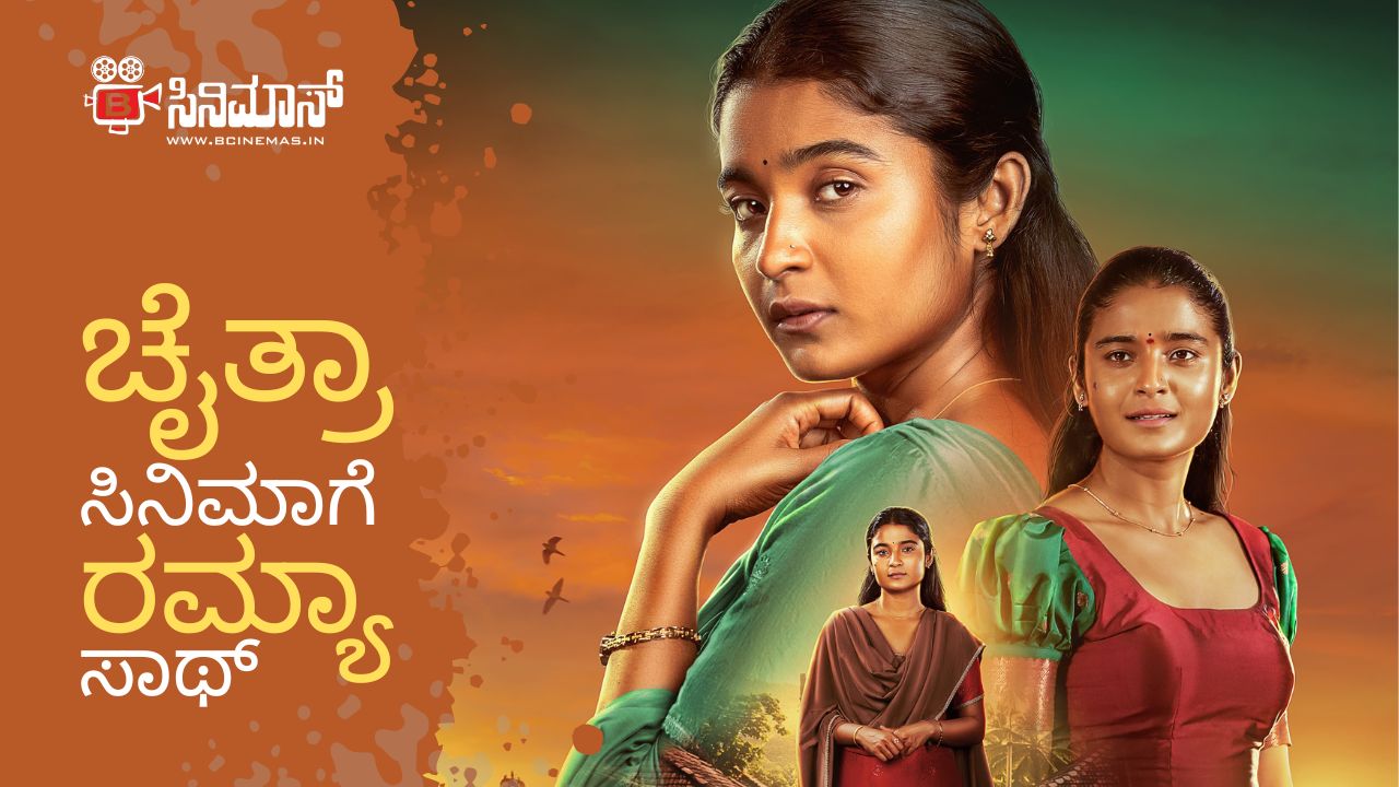 ಚೈತ್ರಾ ಆಚಾರ್