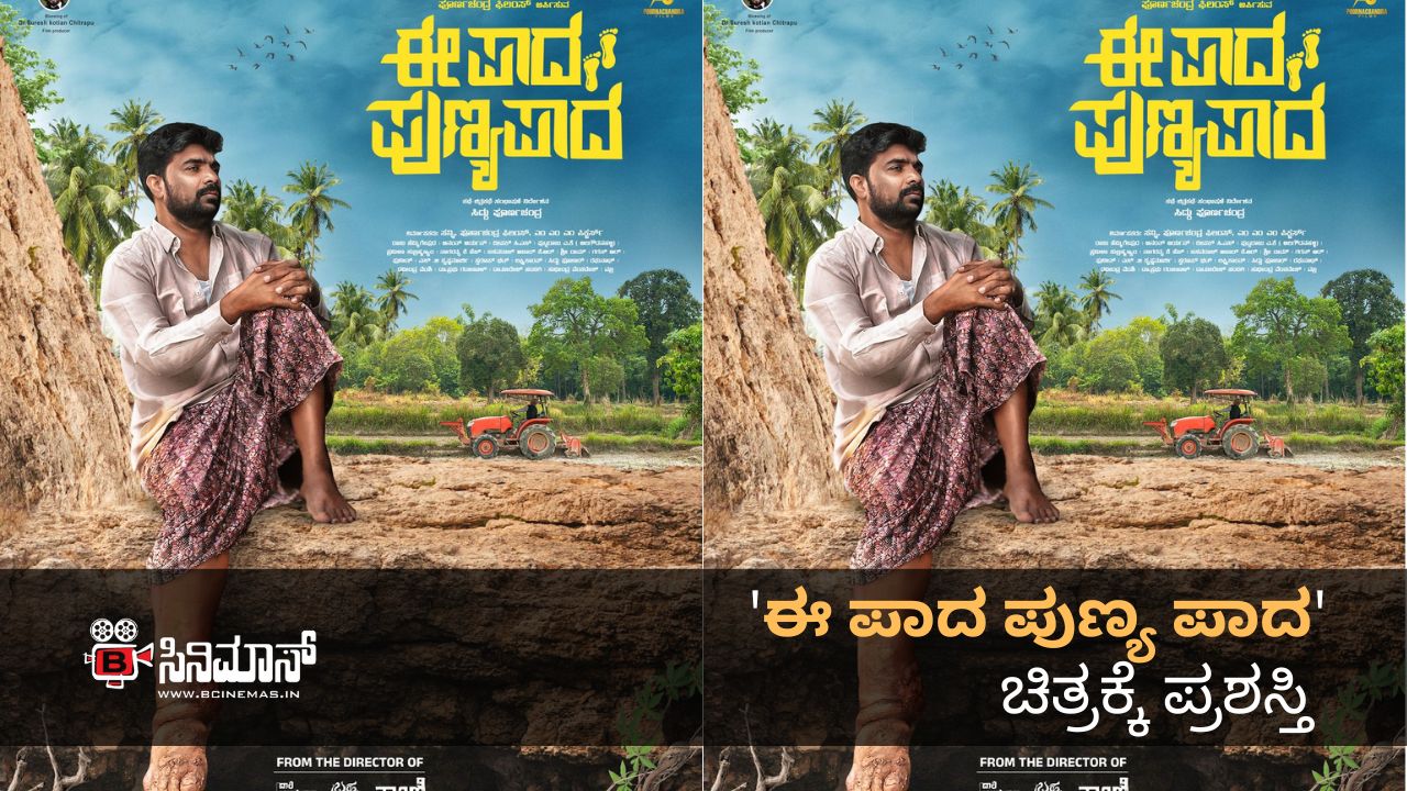 ಈ ಪಾದ ಪುಣ್ಯ ಪಾದ