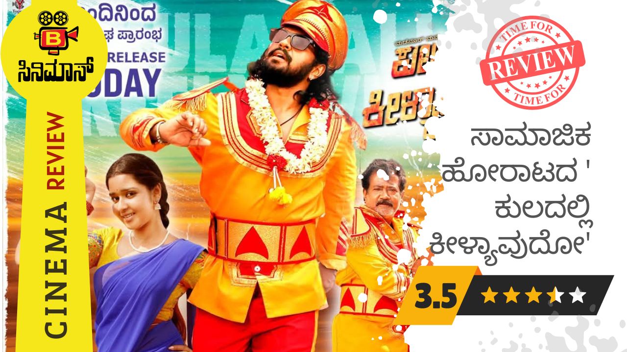 ಕುಲದಲ್ಲಿ ಕೀಳ್ಯಾವುದೋ