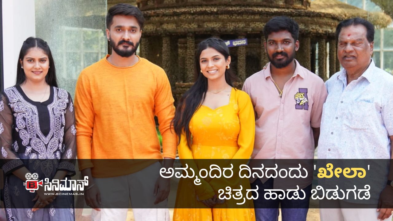 ಖೇಲಾ
