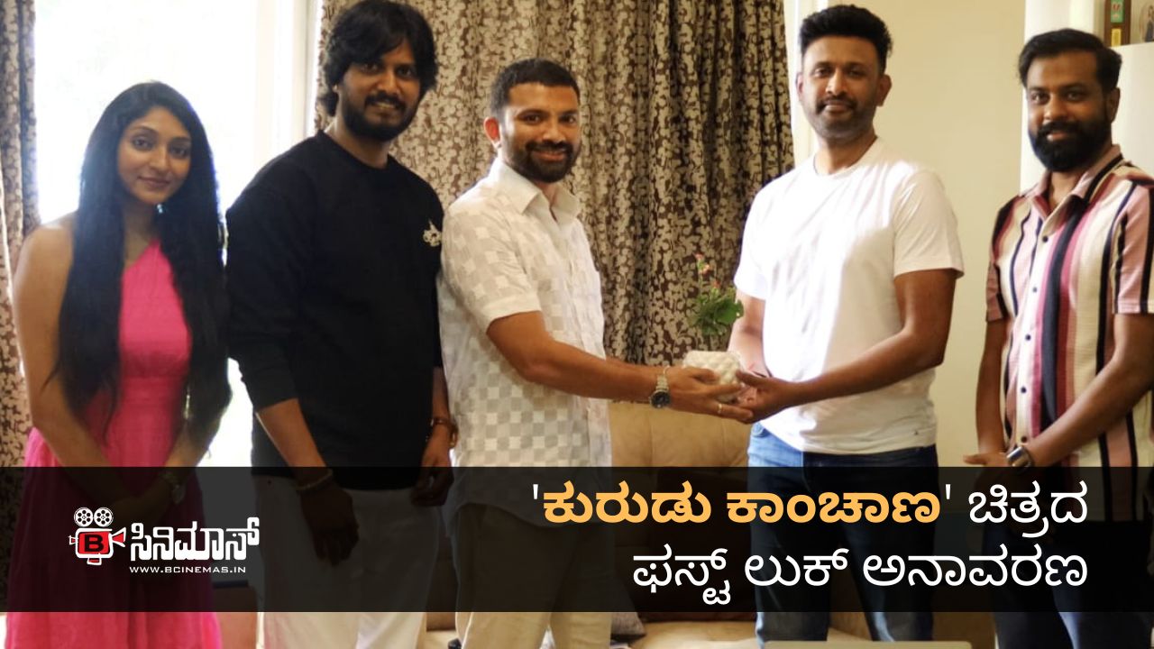 ಕುರುಡು ಕಾಂಚಾಣ