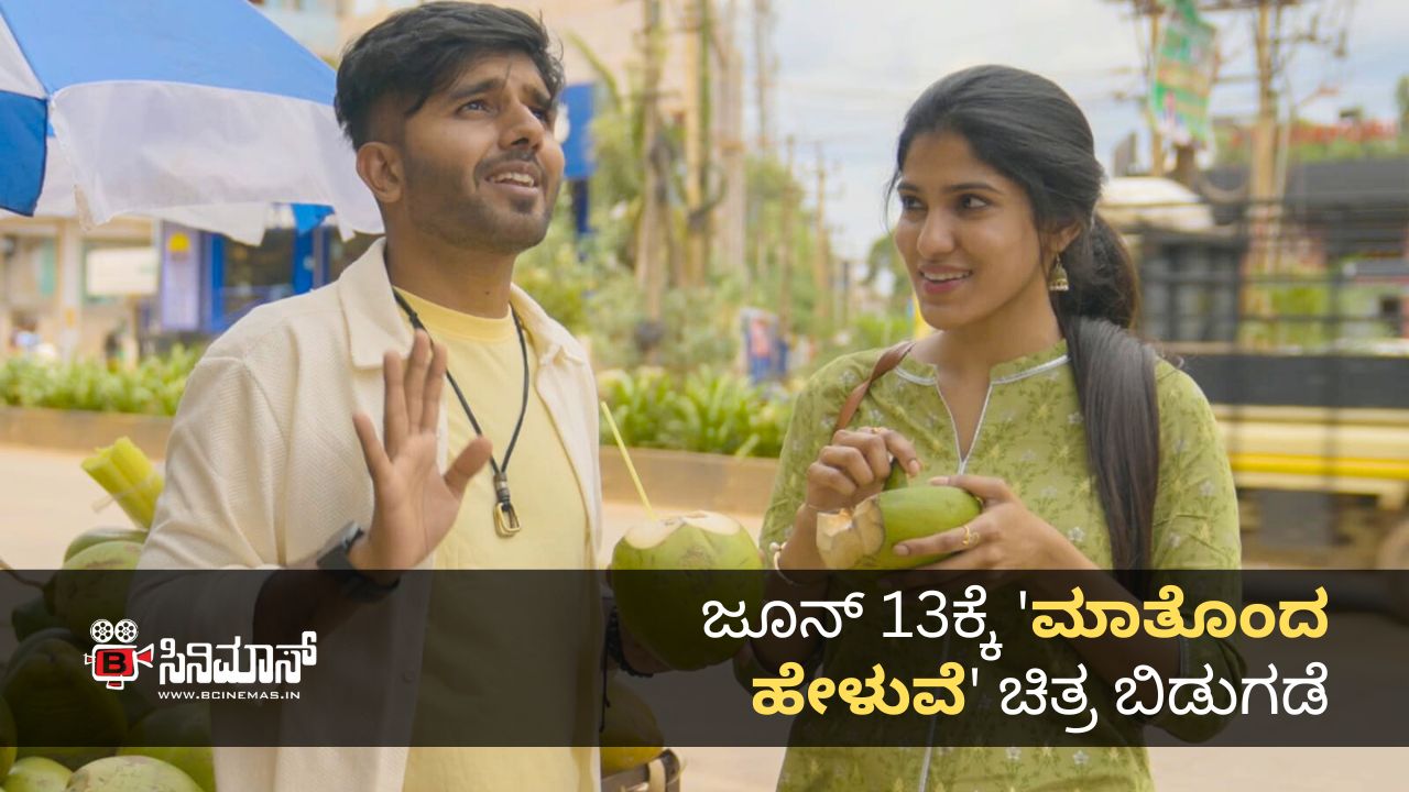 ಮಾತೊಂದ ಹೇಳುವೆ