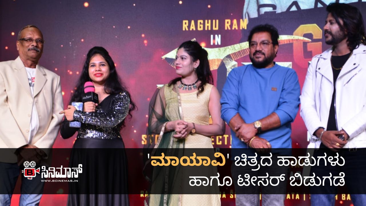 ಮಾಯಾವಿ