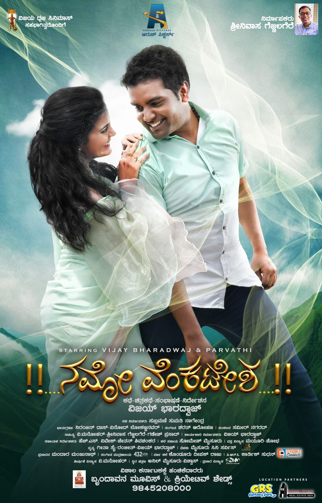 ನಮೋ ವೆಂಕಟೇಶ