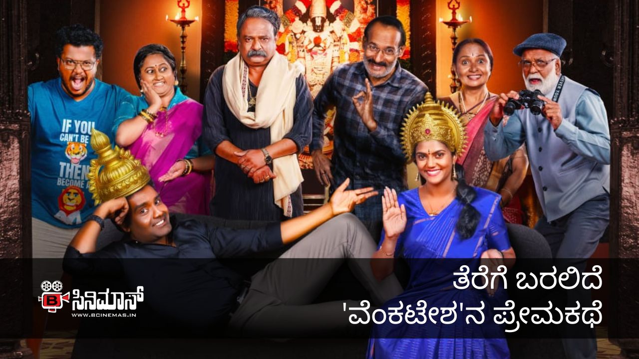 ನಮೋ ವೆಂಕಟೇಶ