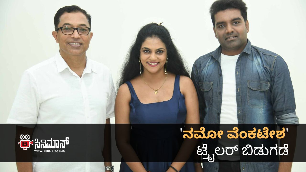 ನಮೋ ವೆಂಕಟೇಶ