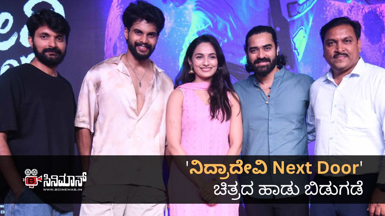 ನಿದ್ರಾದೇವಿ Next Door