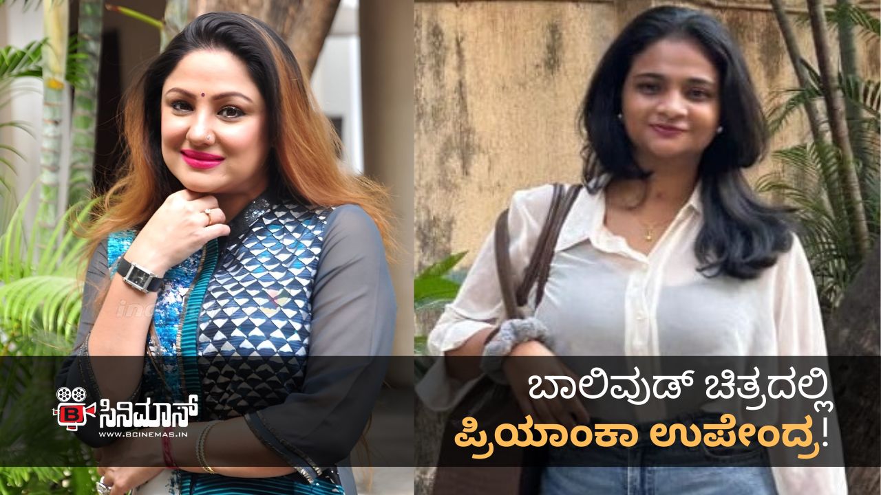 ಪ್ರಿಯಾಂಕಾ ಉಪೇಂದ್ರ!
