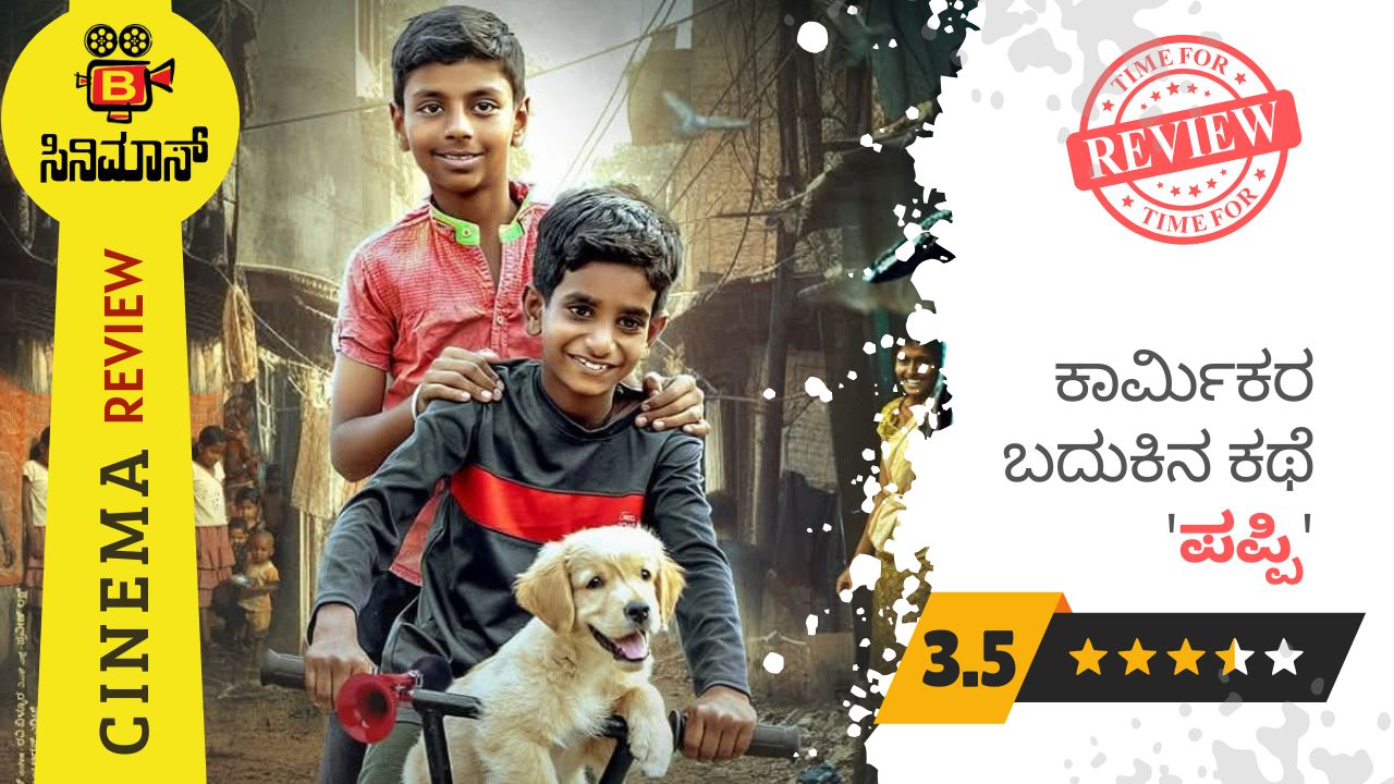 ಪಪ್ಪಿ