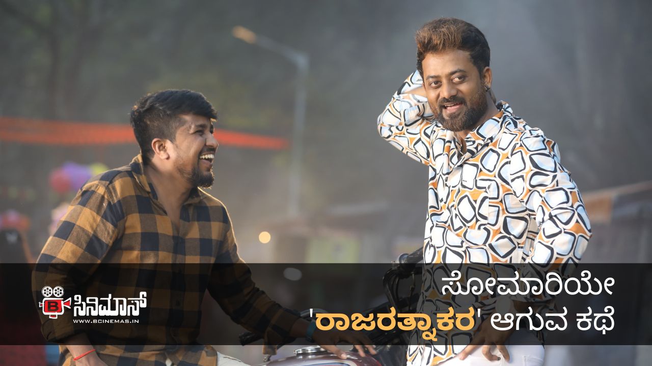 ರಾಜರತ್ನಾಕರ