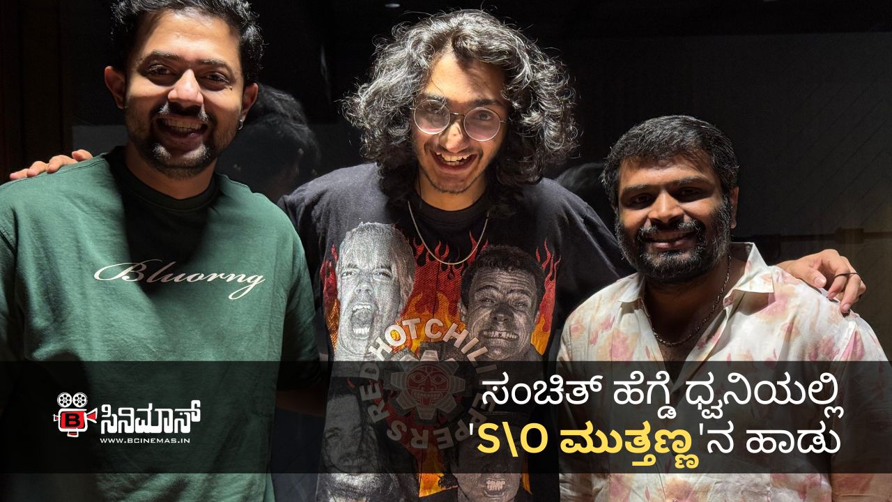 S\O ಮುತ್ತಣ್ಣ