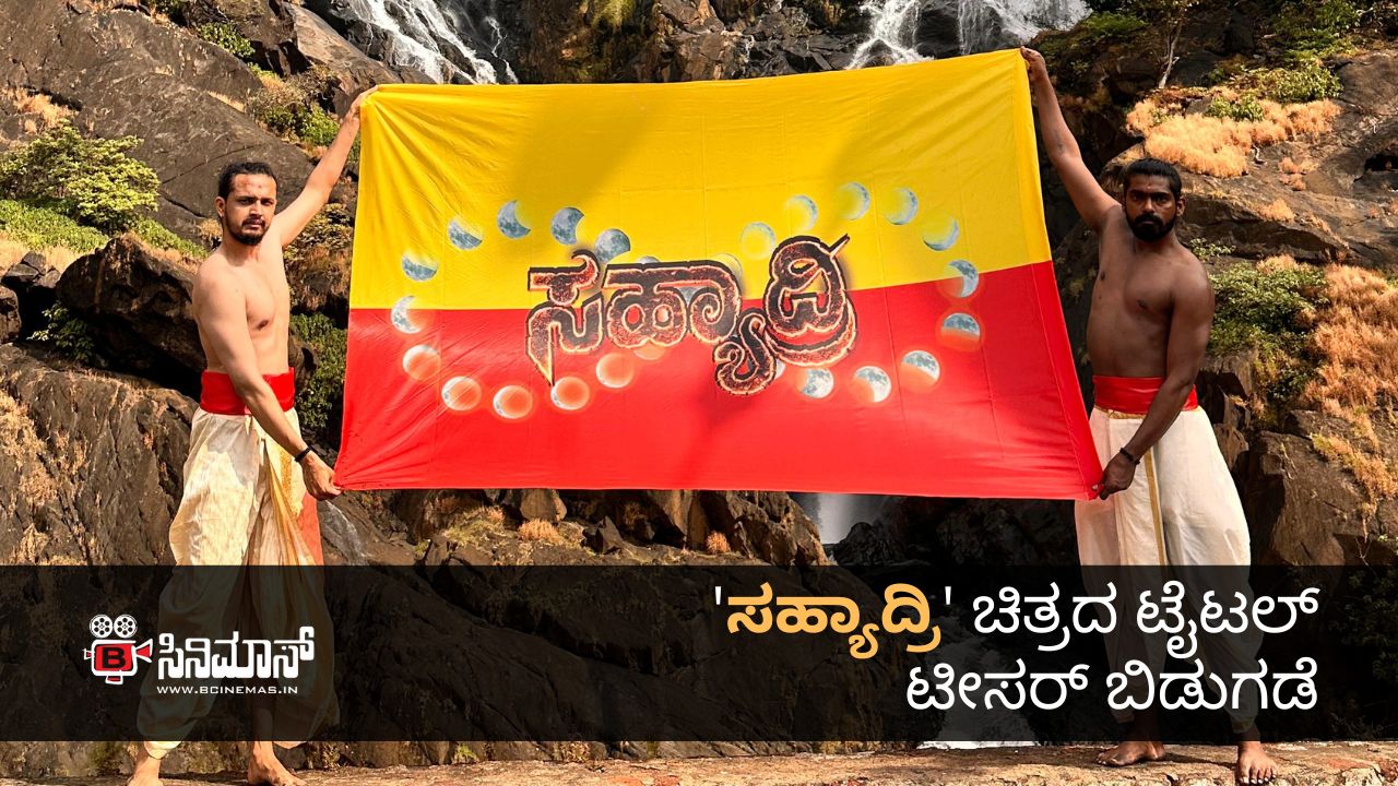 ಸಹ್ಯಾದ್ರಿ