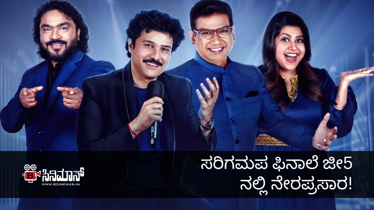 ಸರಿಗಮಪ
