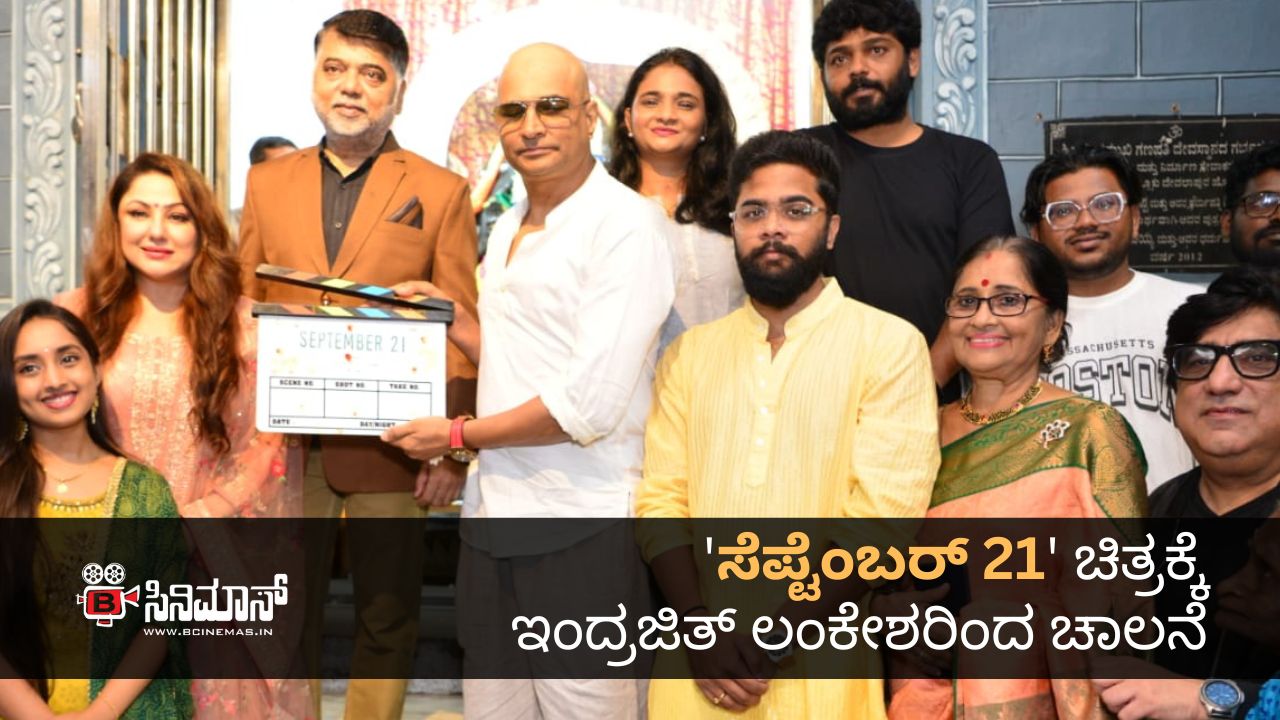 ಸೆಪ್ಟೆಂಬರ್‌ 21