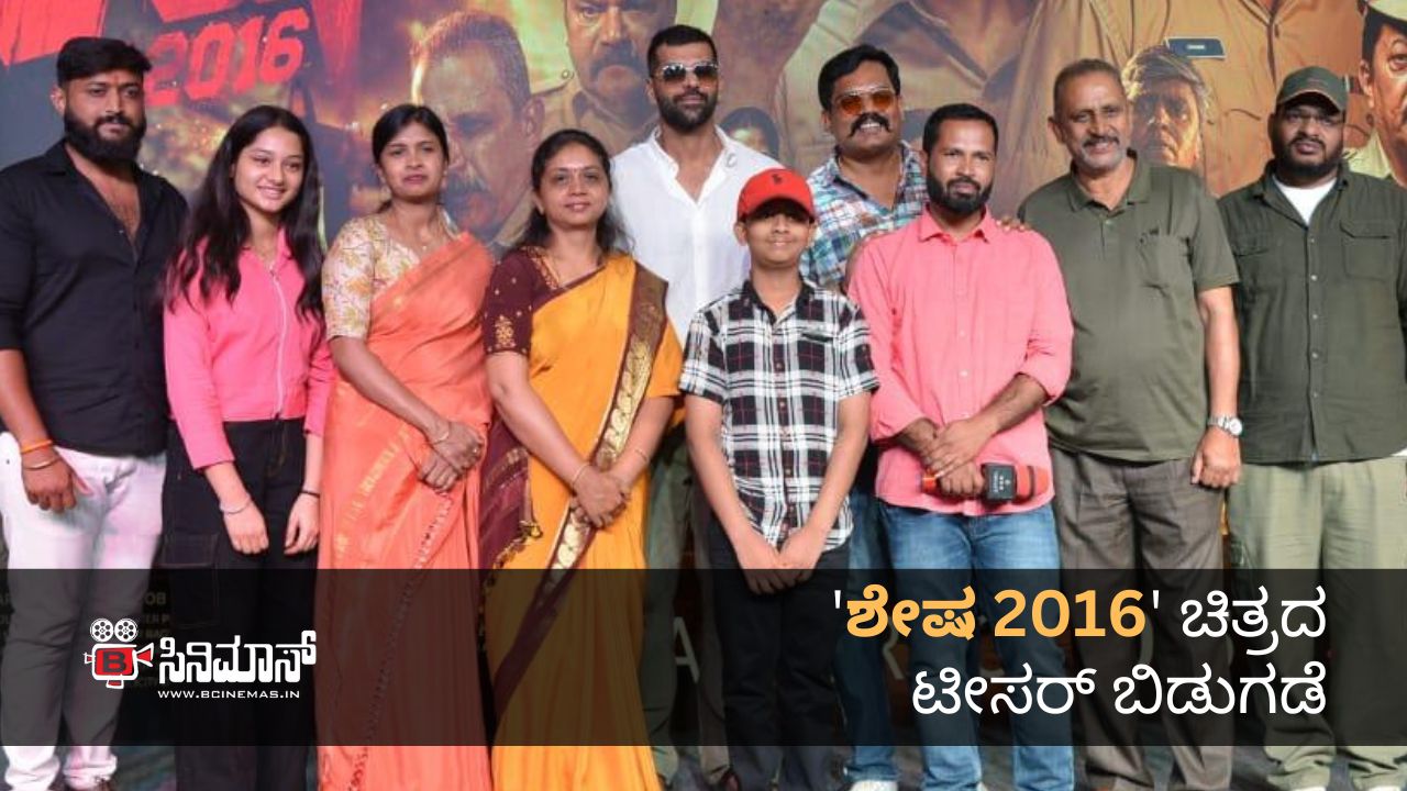 ಶೇಷ 2016
