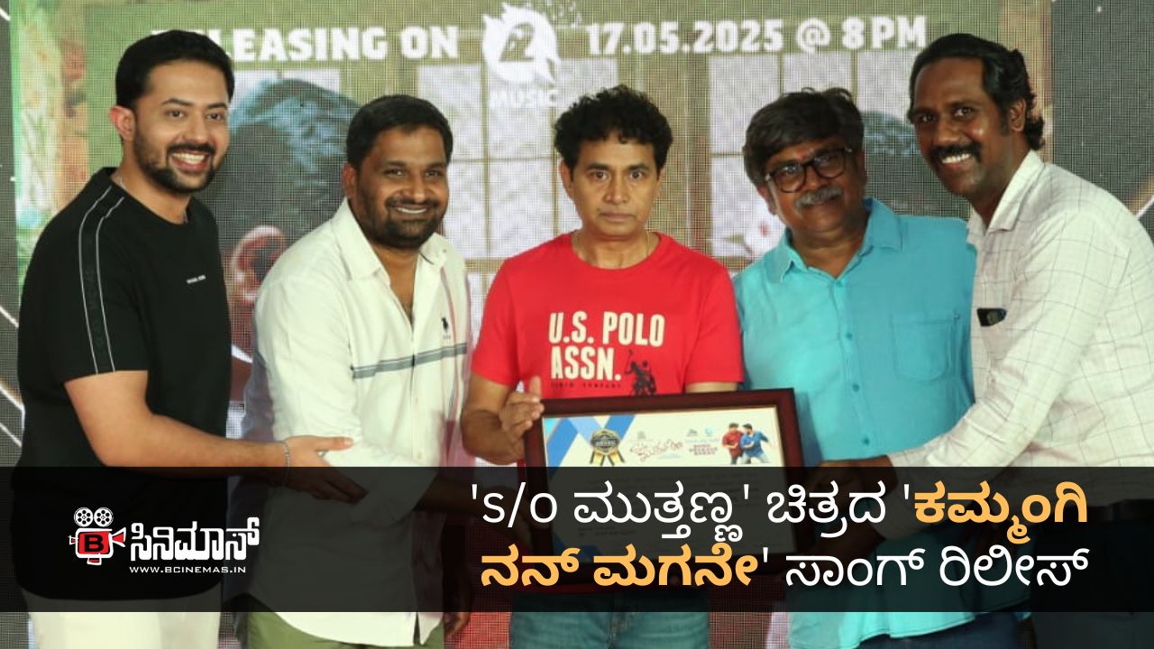 S/O ಮುತ್ತಣ್ಣ