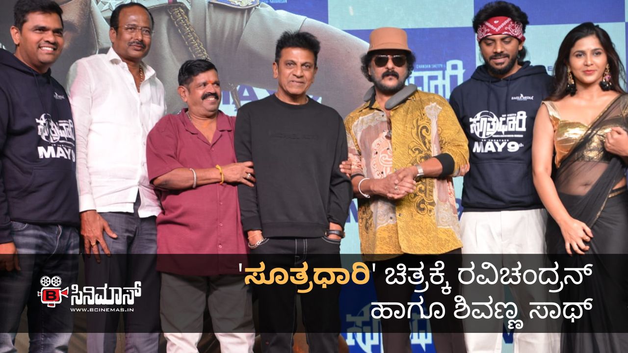 ಸೂತ್ರಧಾರಿ