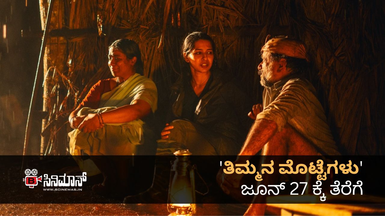 ತಿಮ್ಮನ ಮೊಟ್ಟೆಗಳು