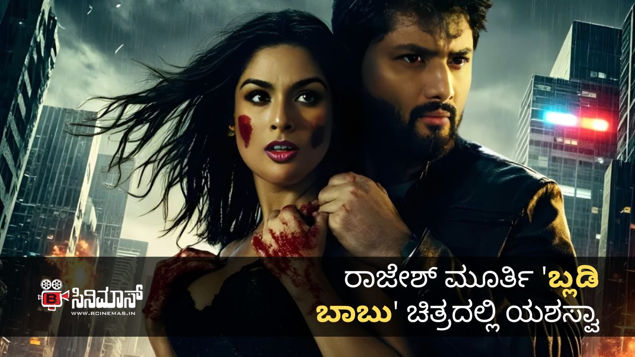 ಬ್ಲಡಿ ಬಾಬು