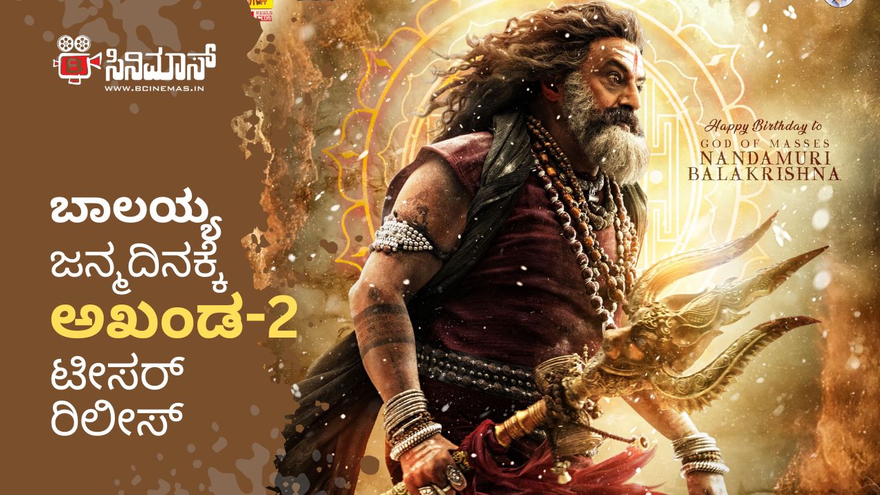 ನಂದಮೂರಿ ಬಾಲಕೃಷ್ಣ