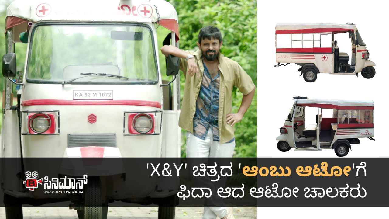 ಆಂಬು ಆಟೋ
