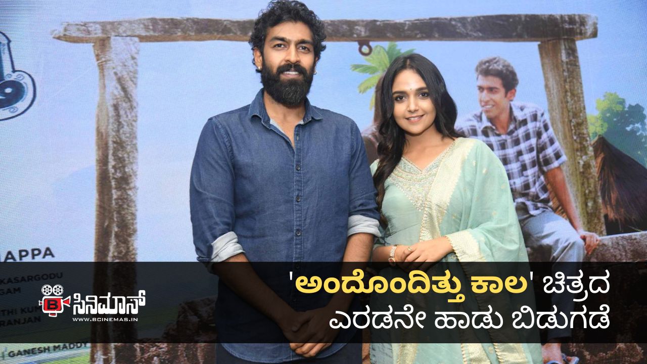 ಅಂದೊಂದಿತ್ತು ಕಾಲ