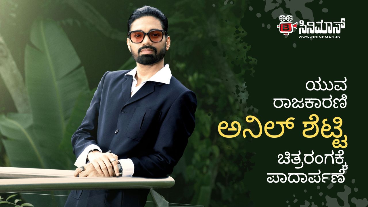 ಅನಿಲ್ ಶೆಟ್ಟಿ