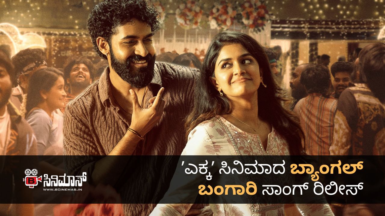 ಬ್ಯಾಂಗಲ್‌ ಬಂಗಾರಿ