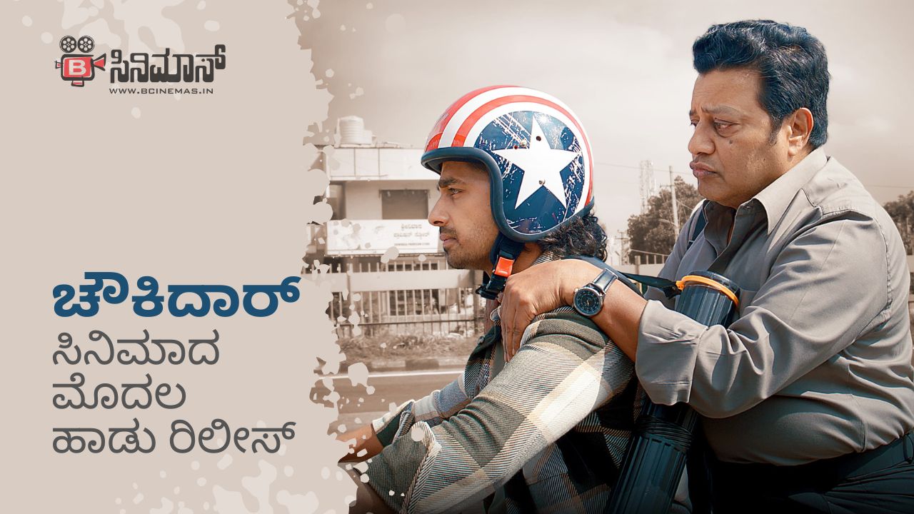 ಚೌಕಿದಾರ್