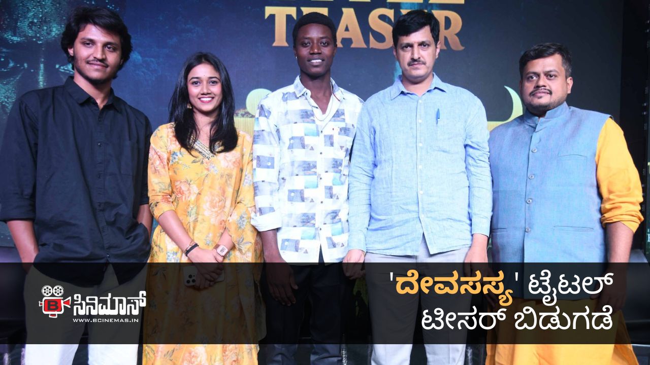 ದೇವಸಸ್ಯ