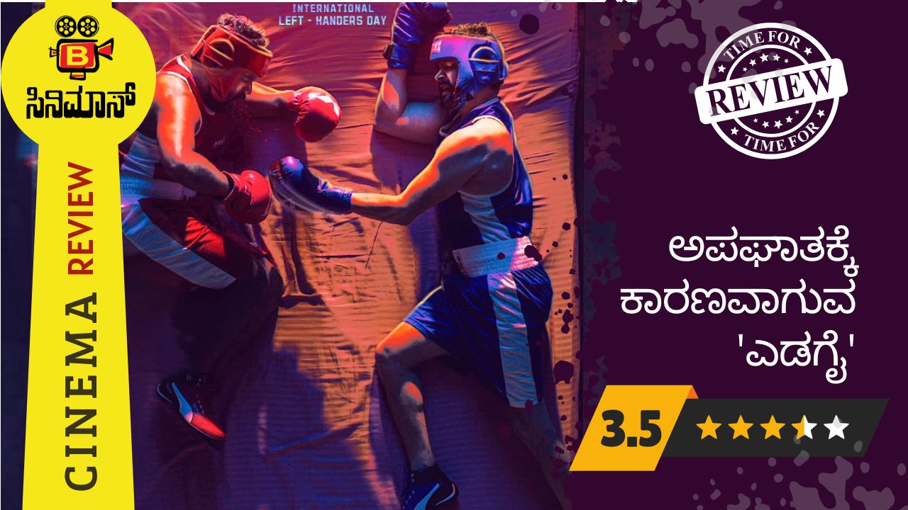 ಎಡಗೈಯೇ ಅಪಘಾತಕ್ಕೆ ಕಾರಣ