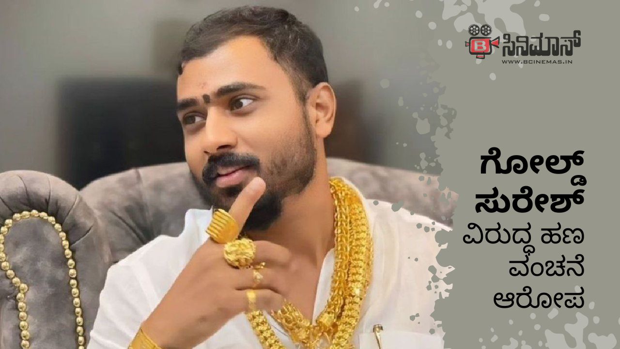 ಗೋಲ್ಡ್ ಸುರೇಶ್