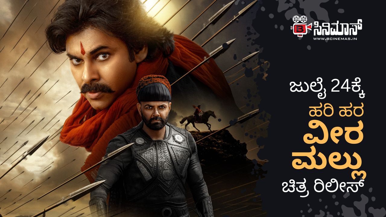 ಹರಿ ಹರ ವೀರ ಮಲ್ಲು