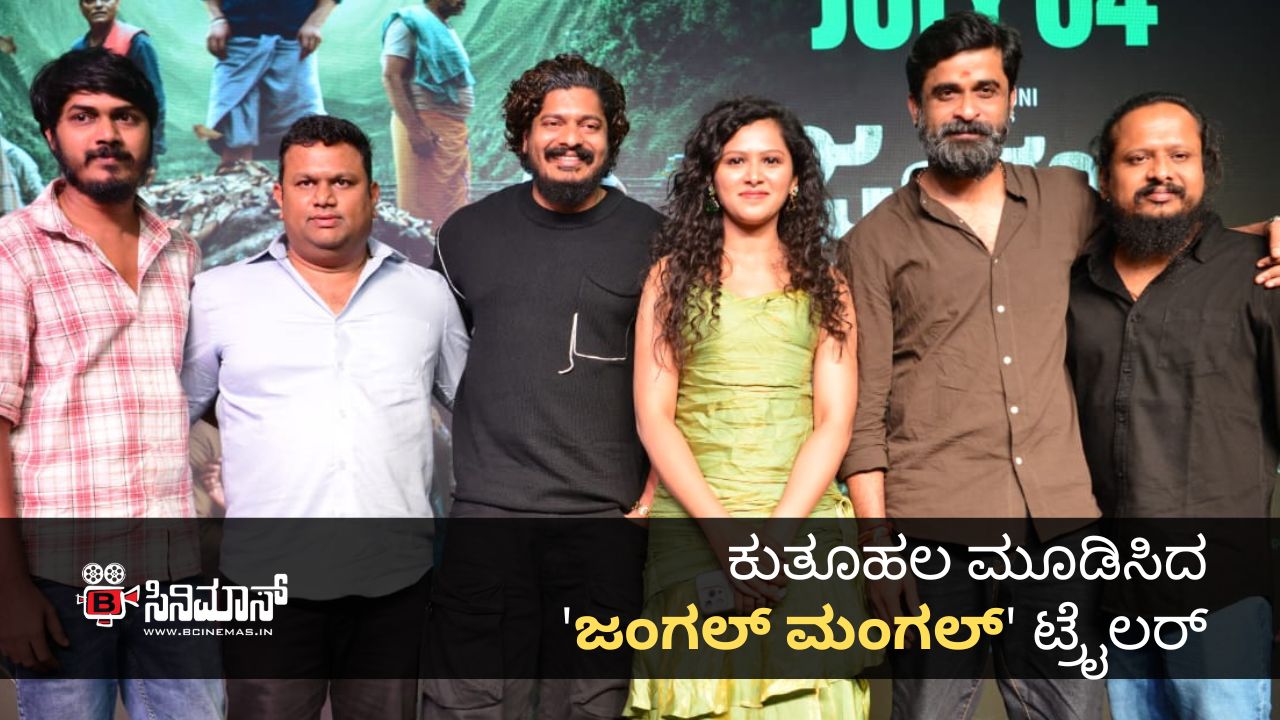 ಜಂಗಲ್ ಮಂಗಲ್