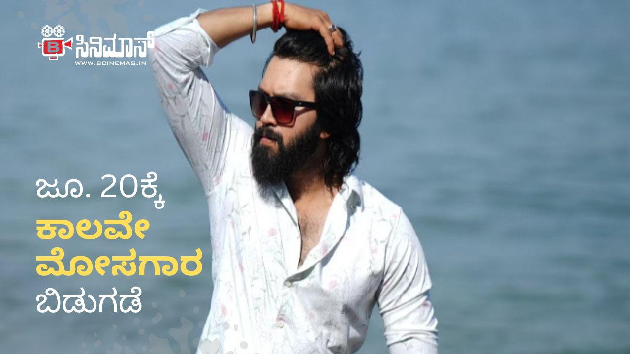 ಕಾಲವೇ ಮೋಸಗಾರ