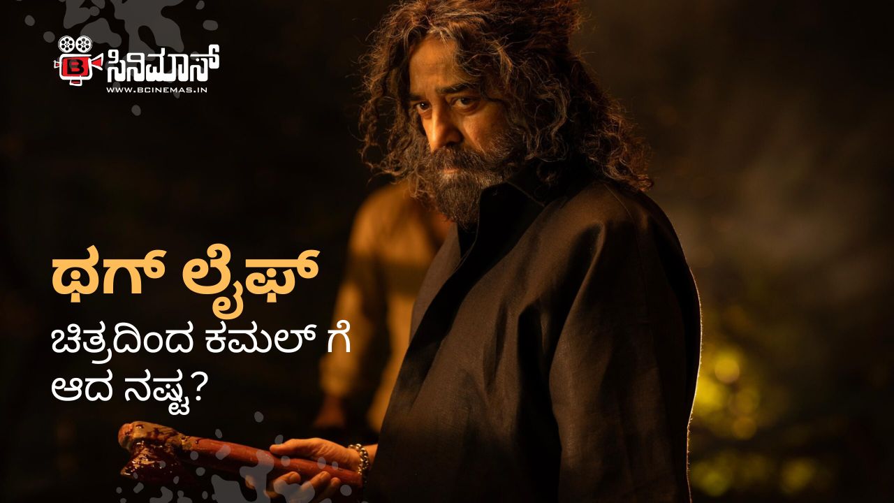 ಥಗ್ ಲೈಫ್