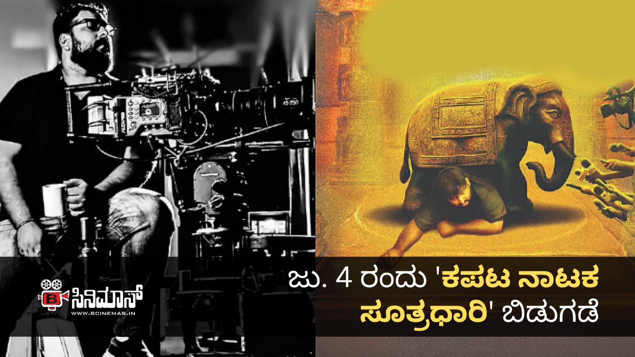 ಕಪಟ ನಾಟಕ ಸೂತ್ರಧಾರಿ